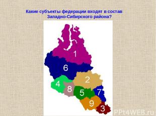 Какие субъекты федерации входят в состав Западно-Сибирского района?