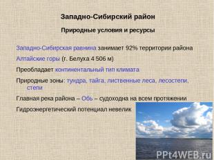 Западно-Сибирский район Западно-Сибирская равнина занимает 92% территории района