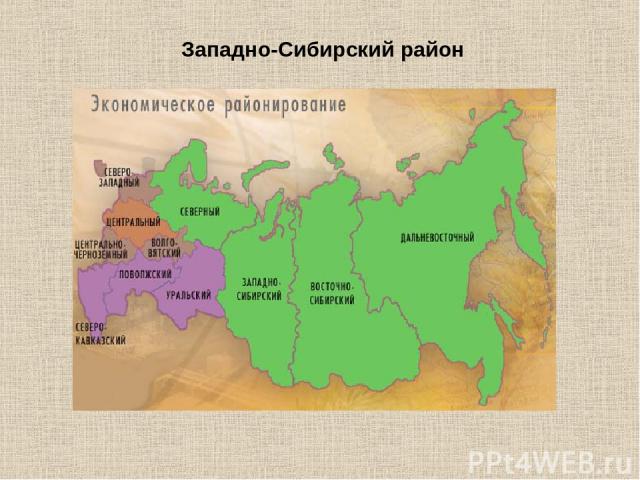 Западно-Сибирский район