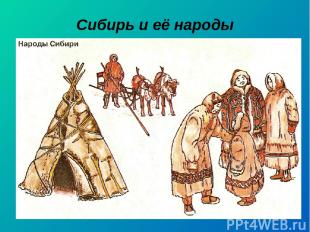 Сибирь и её народы