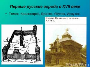 Первые русские города в XVII веке Томск, Красноярск, Братск, Якутск, Иркутск.