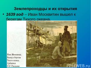 Землепроходцы и их открытия 1639 год – Иван Москвитин вышел к берегам Тихого оке