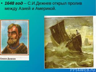 1648 год – С.И.Дежнев открыл пролив между Азией и Америкой.