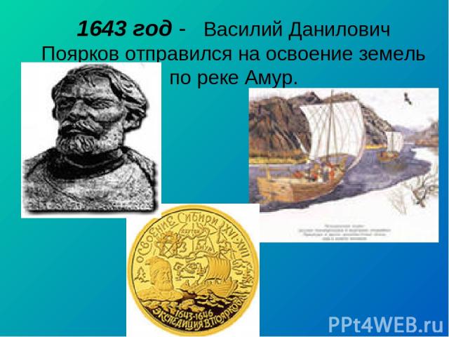 1643 год - Василий Данилович Поярков отправился на освоение земель по реке Амур.
