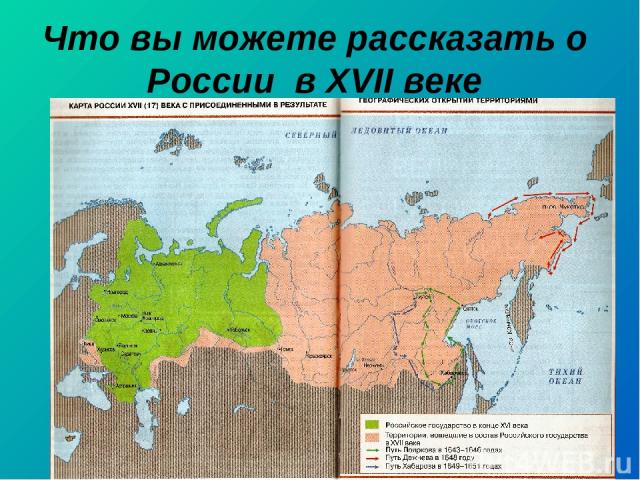 Что вы можете рассказать о России в XVII веке