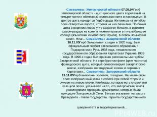Символика : Житомирской области 07.05.04Герб Житомирской области - щит красного
