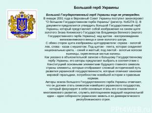 Большой герб Украины Большой Государственный герб Украины еще не утвержден. В ян