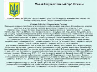 Малый Государственный Герб Украины Главным элементом большого Государственного Г