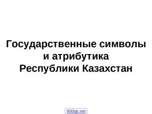 Государственные символы и атрибутика Республики Казахстан 900igr.net