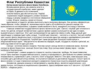 Флаг Республики Казахстан Автор казахстанского флага Шакен Ниязбеков. Возникнове