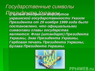Государственные символы Президента Украины С целью внедрения атрибутов украинско