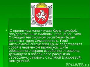 С принятием конституции Крым приобрёл государственные символы: герб, флаг, гимн.