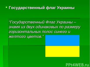 Государственный флаг Украины “Государственный Флаг Украины – знамя из двух одина