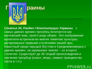 Герб Украины Статья 20, Раздел І Конституции Украины с самых давних времен трезу