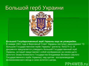 Большой герб Украини Большой Государственный герб Украины еще не утвержден. В ян