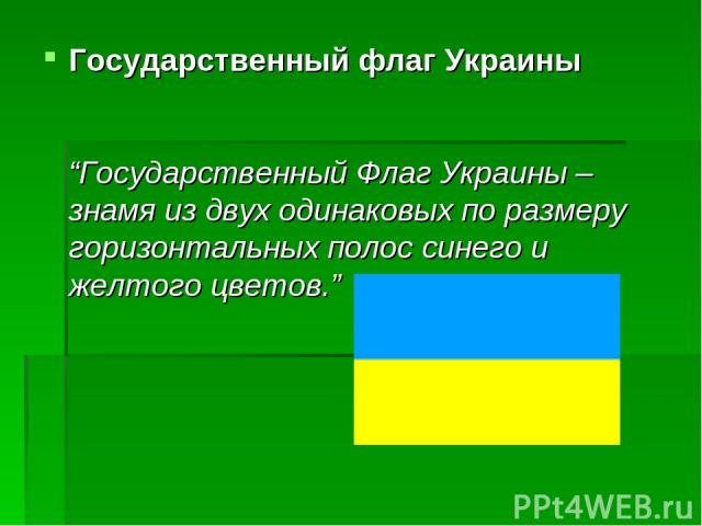 Государственный флаг Украины “Государственный Флаг Украины – знамя из двух одинаковых по размеру горизонтальных полос синего и желтого цветов.”