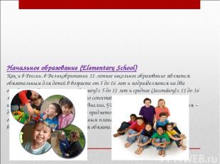 Начальное образование (Elementary School) Как и в России, в Великобритании 11-ле