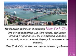 Но больше всего меня поразил New York City это суперсовременный мегаполис, это ц
