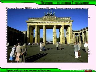 Население Берлина: 3446000 чел. Площадь: 886 кв.км. Ведущие отрасли промышленнос