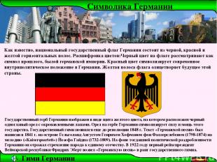 Как известно, национальный государственный флаг Германии состоит из черной, крас
