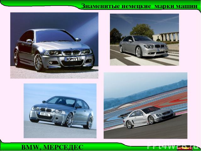 Знаменитые немецкие марки машин BMW, МЕРСЕДЕС
