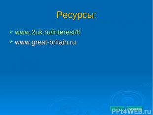 Ресурсы: www.2uk.ru/interest/6 www.great-britain.ru содержание