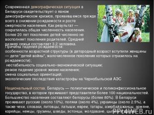 Современная демографическая ситуация в Беларуси свидетельствует о явном демограф