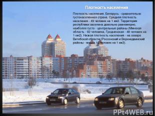 Плотность населения. Беларусь - сравнительно густонаселенная страна. Средняя пло