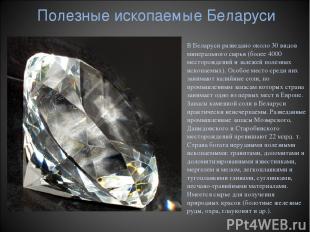 Полезные ископаемые Беларуси В Беларуси разведано около 30 видов минерального сы