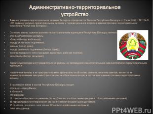 Административно-территориальное деление Беларуси определяется Законом Республики