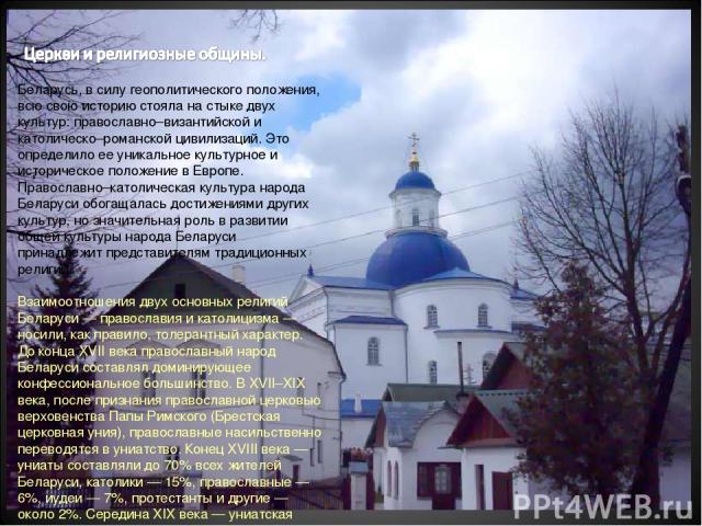 Беларусь, в силу геополитического положения, всю свою историю стояла на стыке двух культур: православно–византийской и католическо–романской цивилизаций. Это определило ее уникальное культурное и историческое положение в Европе. Православно–католиче…