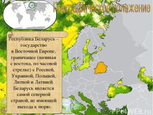 Республика Беларусь – государство в Восточной Европе, граничащее (начиная с вост