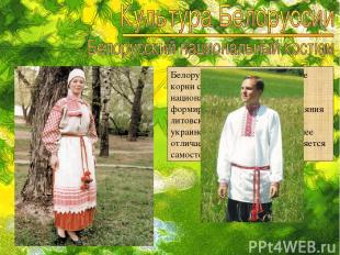 Белорусский костюм, имея общие корни с украинским и русским национальными костюм