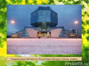 Национальная библиотека Республики Беларусь (новое здание)