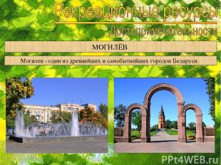 МОГИЛЁВ Могилев - один из древнейших и самобытнейших городов Беларуси.