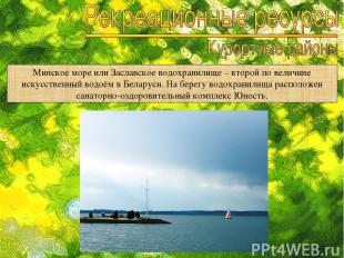 Минское море или Заславское водохранилище – второй по величине искусственный вод