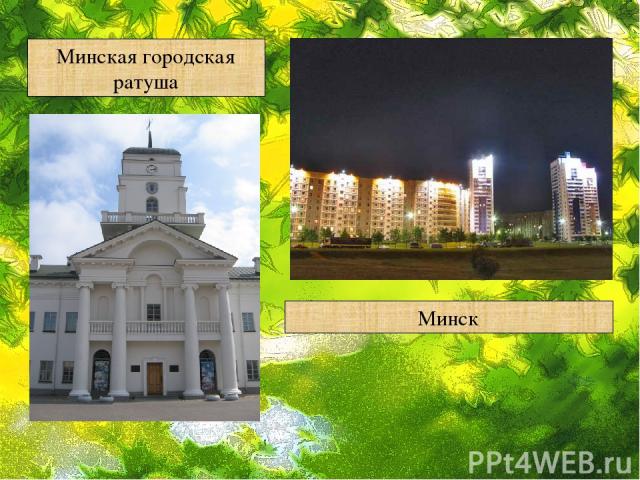 Минская городская ратуша Минск