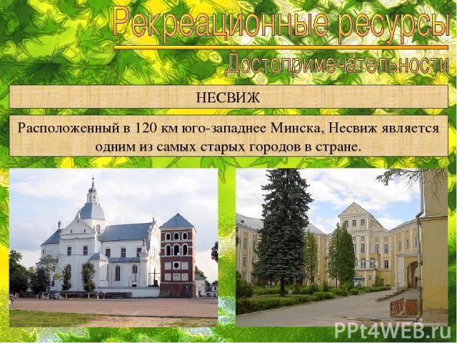 НЕСВИЖ Расположенный в 120 км юго-западнее Минска, Несвиж является одним из самых старых городов в стране.