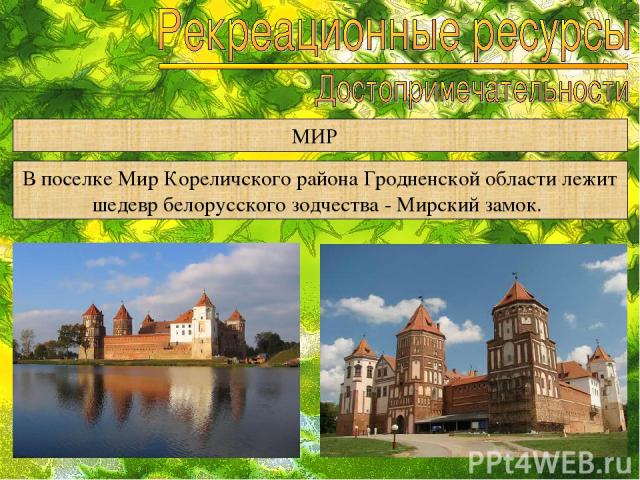 МИР В поселке Мир Кореличского района Гродненской области лежит шедевр белорусского зодчества - Мирский замок.