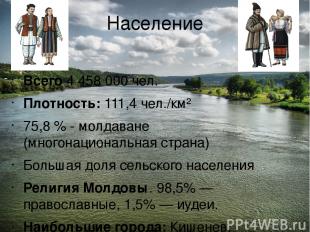 Население Всего 4 458 000 чел. Плотность: 111,4 чел./км² 75,8 % - молдаване (мно