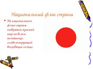 Национальный флаг страны На национальном флаге страны изображен красный шар на б