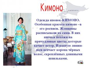 Одежда японок-КИМОНО. Особенная красота кимоно –в его росписи. Женщины расписыва