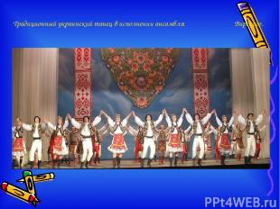 Традиционный украинский танец в исполнении ансамбля Вирского.