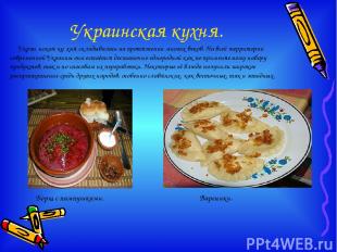 Украинская кухня. Украи нская ку хня складывалась на протяжении многих веков. На