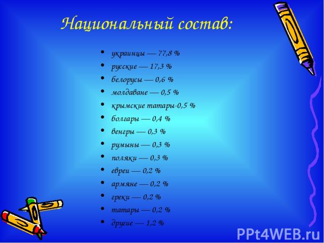 Национальный состав: украинцы — 77,8 % русские — 17,3 % белорусы — 0,6 % молдаване — 0,5 % крымские татары-0,5 % болгары — 0,4 % венгры — 0,3 % румыны — 0,3 % поляки — 0,3 % евреи — 0,2 % армяне — 0,2 % греки — 0,2 % татары — 0,2 % другие — 1,2 %
