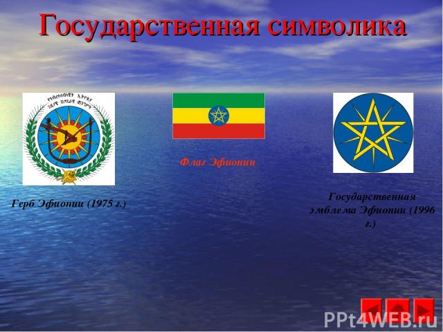 Государственная символика Герб Эфиопии (1975 г.) Флаг Эфиопии Государственная эмблема Эфиопии (1996 г.)