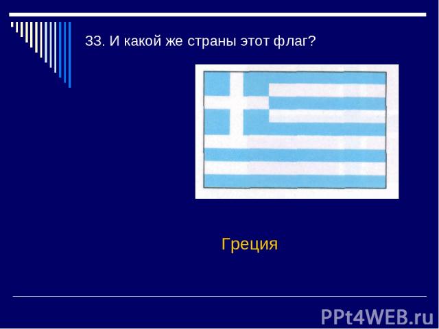 33. И какой же страны этот флаг? Греция