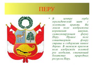 ПЕРУ В центре герба геральдический щит с золотыми краями. На левом поле изображе