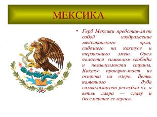 МЕКСИКА Герб Мексики представ-ляет собой изображение мексиканского орла, сидящег