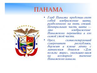 ПАНАМА Герб Панамы представ-ляет собой изображение щита, разделенного на пять се